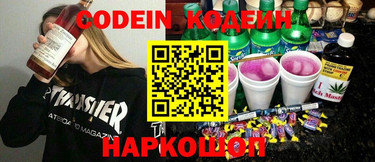 Codein напиток Lean (лин) Новотроицк