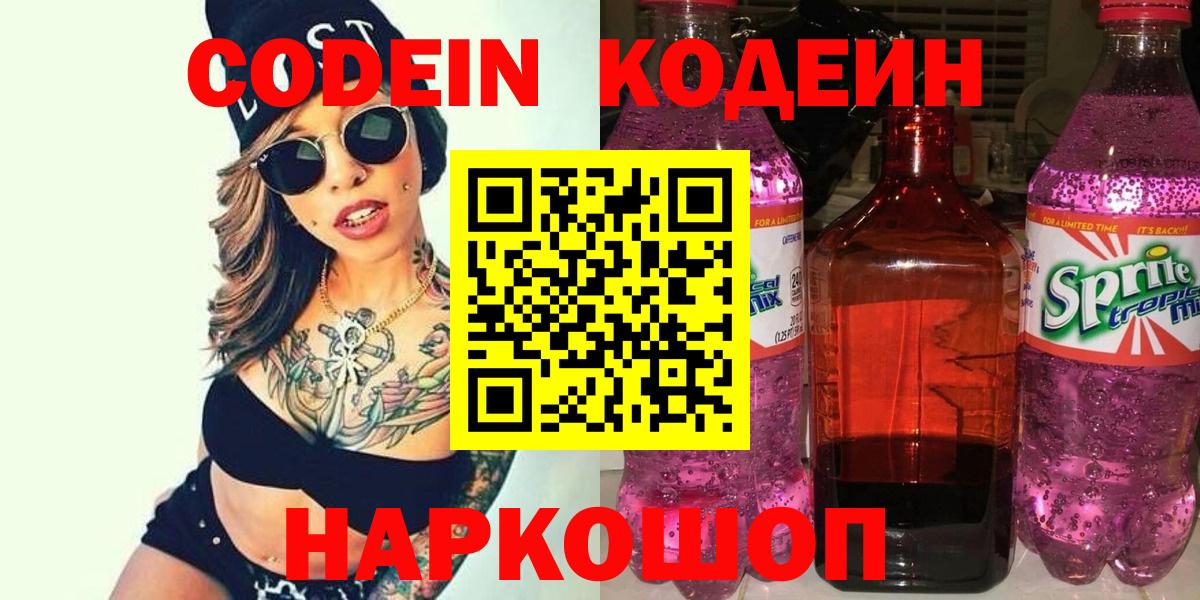 Новотроицк  Codein Purple Drank  Вход с VPN  Кодеиновый сироп Lean напиток Lean (лин) 